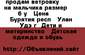 продам ветровку demiks, на мальчика размер 42-44,б/у › Цена ­ 500 - Бурятия респ., Улан-Удэ г. Дети и материнство » Детская одежда и обувь   